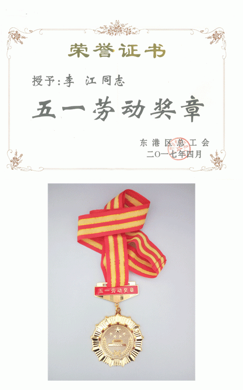 2017.04.28--熱烈祝賀我公司生產(chǎn)總監(jiān)、設(shè)備部經(jīng)理李江榮獲“東港區(qū)五一勞動(dòng)獎(jiǎng)?wù)隆睒s譽(yù)稱號(hào)